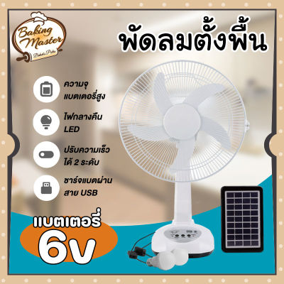 พัดลม พัดลมโซล่าเซล โซล่าเซลล์ 14 นิ้ว 16 นิ้ว พร้อมแผงโซล่าเซลส์ หลอดไฟ LED 2 มีแบตในตัว ส่ายได้ ลมแรง พัดลมปรับระดับ พัดลมตั้งพื