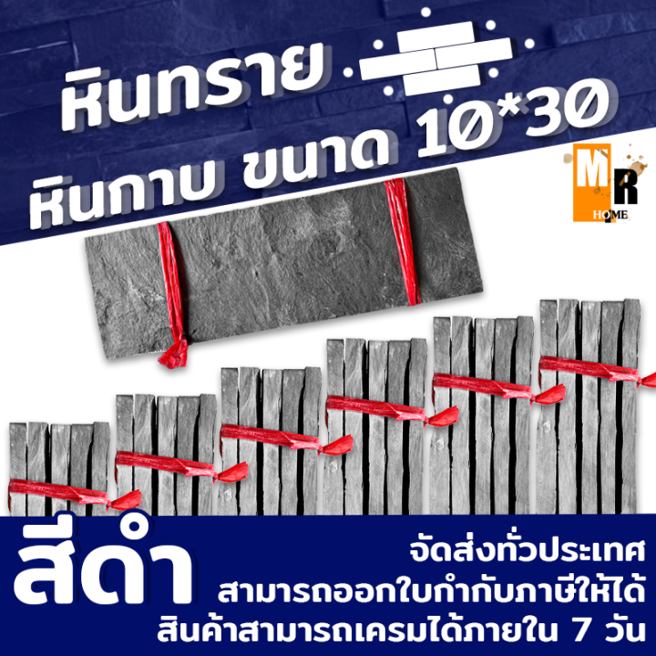 หินทราย หินกาบ สีดำ 10x30 ซม. ตกแต่งผนัง 1 มัดได้ 5 แผ่น ( 1 ตรม.ใช้ 7 มัด) รวม 7 มัด