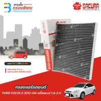 SAKURA BIO GUARD กรองแอร์ป้องกันแบคทีเรีย ไวรัส และ PM2.5 สำหรับรถ FORD FOCUS เครื่องยนต์ 1.6-2.0 ปี 2012-ON