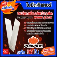 ( Wowowow+++) ****ใบเครื่องตัดข้าวดีด ใบคัตเตอร์ เกรดA จำนวน 10ใบ ยี่ห้อ PUMPKIN คม ทน ตัดได้ไว ใบตัดข้าวดีด ใบคัตเตอร์ ราคาสุดคุ้ม เครื่อง ตัด หญ้า ไฟฟ้า เครื่อง ตัด หญ้า ไร้ สาย รถ ตัด หญ้า สายสะพาย เครื่อง ตัด หญ้า