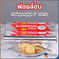 Orna ฟอยล์อบ อุปกรณ์เบเกอรี่ อลูมิเนียมฟอยล์ ฟอยล์ห่ออาหาร มีใบเลื่อยไว้ฉีก baking foil มีสินค้าพร้อมส่ง