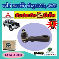 JETขาไก่ มิตซูบิชิ สตาร์ด้า ตัวสูง 2WD,4WD ปี 96-04/ JP 7790