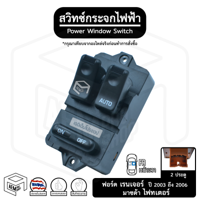 สวิทช์ กระจกไฟฟ้า  ฟอร์ด เรนเจอร์ 03-06 และ มาสด้า ไฟเตอร์ 2 ประตู 12V [ หน้าขวา (FR) ] Ford ranger , Mazda fighter กระจกประตู สวิตช์กระจก สวิต