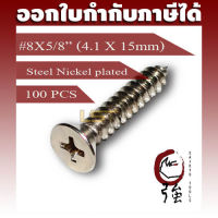 สกรูเกลียวปล่อยเหล็กชุบ หัว FH เบอร์ 8 ยาว 5 หุน (#8X5/8") บรรจุ 100 ตัว (TPGFHST8X58Q100P)