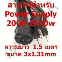 [คุณภาพดี] สายไฟสำหรับ POWER SUPPLY 2000-2500W ความยาว1.5เมตร ขนาด3*1.3MM