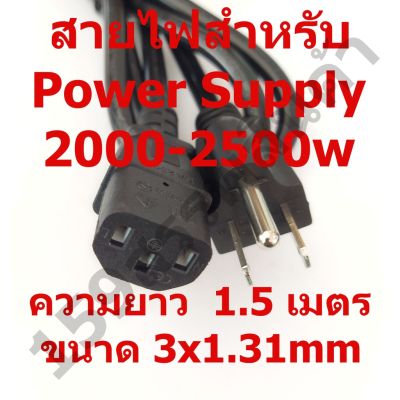 [คุณภาพดี] สายไฟสำหรับ POWER SUPPLY 2000-2500W ความยาว1.5เมตร ขนาด3*1.3MM[รหัสสินค้า]645