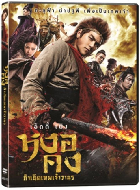 Legend of Wukong,The (2017) หงอคง กำเนิดเทพเจ้าวานร (DVD) ดีวีดี
