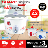 SHARP หม้อหุงข้าวไฟฟ้า หม้อหุงข้าว ชาร์ป 2.2 ลิตร รุ่น KSH-D22 ราคาถูก รับประกัน 3 ปี จัดส่งทั่วไทย เก็บเงินปลายทาง