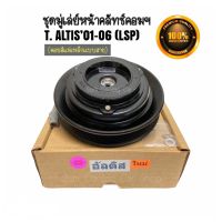 ชุดมู่เล่ย์หน้าคลัทช์คอมแอร์ TOYOTA ALTIS’01-06 (แบบสาย) ยี่ห้อ LSP / เล็กสุพรรณ คอม 10PA15L / คอม 10S15L (6 PK) ชุดคลัทช์ คลัทคอม มู่เล่คอมแอร์ อัลติส