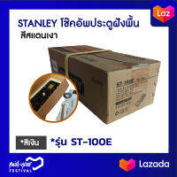 STANLEY โช๊คอัพประตูฝังพื้น รุ่น ST-100E