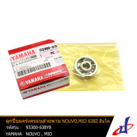 ลูกปืนแคร้งครอบสายพาน ยามาฮ่า นูโว , มีโอ YAMAHA NOUVO , MIO อะไหล่แท้จากศูนย์ YAMAHA  (93300-638Y8)  engine