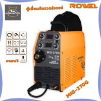 ROWEL MIG270G MINI โลเวล เครื่องเชื่อมระบบอินเวอร์เตอร์ 220 โวลต์ เชื่อมเหล็ก สเตนเลส อะลูมิเนียม ทองแดง รับประกัน 2 ปี จัดส่งเคอรี่