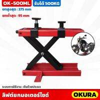 ลิฟต์ยกมอเตอร์ไซค์ OKURA รุ่น OK-500ML รับน้ำหนักได้ 500 กก. ระยะยก 95-375 mm Mini Lift 1100LB ยกรถ