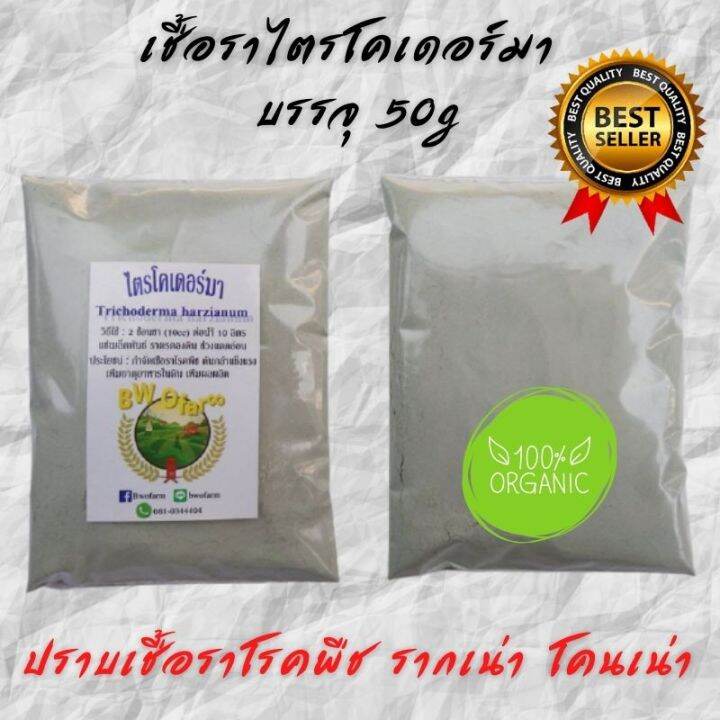 ไตรโคเดอร์มาชนิดผงเข้มข้น-ขนาด-50g-ป้องกันโรคกล้าไหม้-ป้องกันโรครากเน่า-โคนเน่า-ควบคุมโรคเมล็ดพันธ์เน่า-ยารากเน่า-แก้รากเน่า-ราพืช