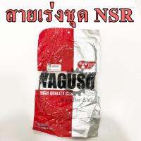 YAGUSO สายเร่งชุด NSR