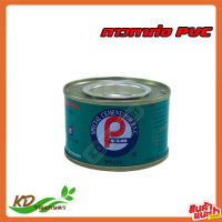 กาวทาท่อ PVC 50 กรัม น้ำยาทาท่อ กาวทาท่อน้ำ พีวีซี น้ำยาประสานท่อ