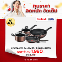 เครื่องครัว tefal ชุดเซ็ตเครื่องครัว 8 ชิ้น Day By Day ก้นอินดักชั่น รุ่น G143S895 ชุดเครื่องครัว เครื่องครัว กระทะ  tefal ชุดหม้อและกระทะ