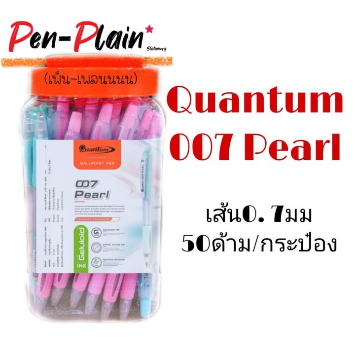 (50 ด้าม) ปากกาควอนตั้ม Quantum 007 Pearl เส้น0.7มม.