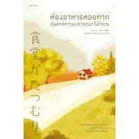 หนังสือ ห้องอาหารหอยทาก...ฟื้นคืนความปรารถนาในใจคุณ - Piccolo