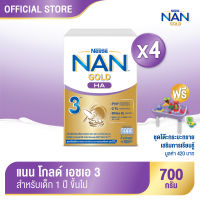 ฟรี! ชุดโต๊ะกระบะทรายเสริมการเรียนรู้ | [นมผง] NAN® GOLD HA 3™  แนน โกลด์ เอชเอ 3 เครื่องดื่มโปรตีนนมที่ผ่านการย่อยบางส่วน 700 กรัม (4 กล่อง)