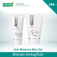 Smooth E Anti Melasma Mini Set - เซ็ทเริ่มต้น สำหรับผู้เป็นฝ้า