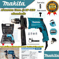 ?MAKITA สว่านกระแทก 13mm. รุ่น HP-1630 สว่าน สว่านไฟฟ้า พร้อมอุปกรณ์กล่องเก็บ(งานเทียบAAA) รับประกัน 3 เดือน การันตีสินค้าตรงปก100%