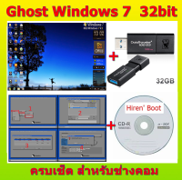 แผ่นบูต+USBแฟลชไดร์ฟ Ghost 7/32bit ครบเช็ต ไม่ต้องง้อร้านคอมฯ