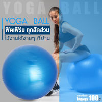 GM SPORT ลูกบอลโยคะ บอลโยคะ ลูกบอลฟิตเนส  แถมฟรี ที่สูบลม Yoga Ball รุ่น 6004 [ขนาด 45 ซม. , 65 ซม.]