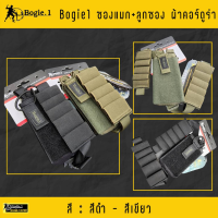 Bogie1 ซองแมก + ลูกซอง ผลิตจากผ้าคอร์ดูร่า (Cordura) 1000D ทนทาน กันน้ำ  สี : ดำ - เขียว