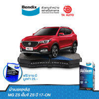 BENDIXผ้าเบรค(หลัง)MG ZS เอ็มจี ZS ปี17-ON / DB 2484 UP