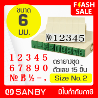 SANBY ตรายางประกอบได้ ซันบี้ ชุดตัวเลข 15 ตัว #2 (ขนาดอักษร 6 มม.) ENDLESS STAMP Size No.2 (EN-N2)