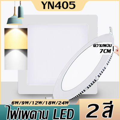 โคมฝังฝ้าทรงกลม  แบบเหลี่ยม LED Panel Light 6W/9W/12W/18W/24W แสงขาวและแสงวอร์มไวท์