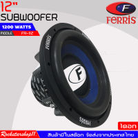 ลำโพงซับวูฟเฟอร์ติดรถยนต์ 12"นิ้ว ลำโพงเบส Subwoofer ยี่ห้อ FERRIS รุ่น  FR-112 เบสหนัก เหล็กหล่อ วอยซ์คู่ ขนาด 12นิ้ว ราคา/ดอก