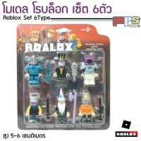 โมเดล โรบล็อก เซ็ต 6ตัว พร้อมอุปกรณเสริมในกล่อง Model Roblox Set 6Type ของเล่นเด็กชาย ของขวัญ