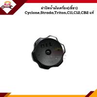 (แท้?%) ฝาปิดน้ำมันเครื่อง (เขี้ยว) Mitsubishi Cyclone,Strada,Triton,C11,C12,CB2