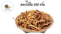 ดอกไม้จีนแห้ง ขนาด 100 กรัม ดอกไม้จีน(ไซปัก)  หรือจำฉ่าย(黄花菜)สมุนไพรจีน