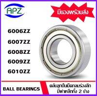 ตลับลูกปืนเม็ดกลม  ฝาเหล็ก 2 ข้าง  6006ZZ 6007ZZ 6008ZZ 6009ZZ 6010ZZ   (  BALL  BEARINGS 6006Z 6007Z 6008Z 6009Z 6010Z  )   จัดจำหน่ายโดย Apz