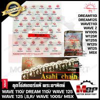 ชุดโซ่สเตอร์แท้ พระอาทิตย์ Jomthai 428 - 35, 36, 38, 40, 45, 52ฟัน สำหรับ WAVE110i/ MSX/ DREAM SUPER CUB/ WAVE100S/ WAVE125/ WAVE125i/ WAVE125S/ WAVE125R/ WAVE-Z/ WAVE UBOX- เวฟ110ไอ/ เวฟ125/ ดรีมซุปเบอร