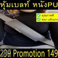 หุ้มเบลล์ กันคราบสกปรก ตกแต่งรถ ชนิดหนังPN  2ชิ้น สีเทา