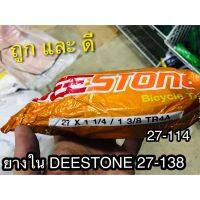 BESTSELLER อุปกรณ์มอเตอร์ไชค์ ยางใน จักรยาน 27 - 114 27 - 138 27138 27114 DEESTONE ##แต่งมอเตอร์ไชค์ ยานยนต์ ครอบไฟท้าย ครอบไฟหน้า อะไหล่รถ สติกเกอร์ หมวกกันน็อค