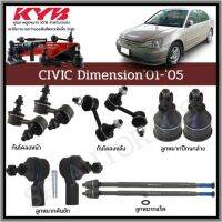 KYB ลูกหมาก CIVIC Dimension01-05 ลูกหมากปีกนกล่าง  ลูกหมากคันชัก  ลูกหมากแร็ค  ลูกหมากกันโคลงหน้า ลูกหมากกันโคลงหลัง