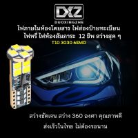 [ร้านค้าไทย] 1ชิ้น DXZ T10 W5W 3030 12ชิป หลอดไฟภายในห้องโดยสาร ไฟส่องป้ายทะเบียน ไฟห้องสัมภาระ [มีรับประกัน]