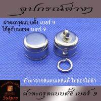 ฝาตะกรุด 1 ห่วง ฝาหลอดตระกรุดแบบตั้ง เบอร์ 9 วัสดุสแตนเลส จำนวน 1ชุด (1คู่)