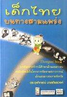 เด็กไทยบนทางสามแพร่ง บทสังเคราะห์กรณีศึกษาเด็กและเยาวชนระดับจังหวัดในโครงการติดตามสภาวการณ์เด็กและเยาวชนรายจังหวัด ดร.จุฬากรณ์ มาเสถียรวงศ์