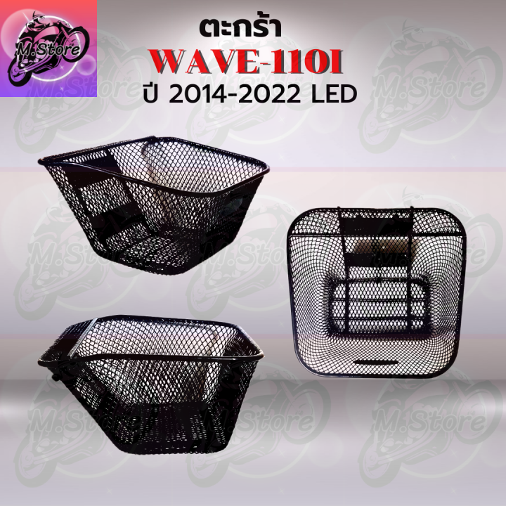 ตะกร้าเดิม-ตะกร้าตาข่าย-wave110i-led-2014-2022-ตะกร้า-wave110i-led-ตะกร้าเวฟ110i-led-ตะกร้าเวฟ-ตะกร้าwave-ตะกร้าเดิมสวยๆ-แข็งแรง-ทนทาน