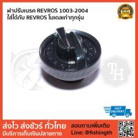 ฝาเบรค REVROS 1003-2004