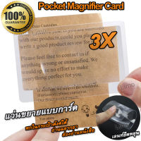 3X Pocket Magnifier Card การ์ดแว่นขยายแบบพกพา แว่นขยาย ในรูปแบบบัตร เนื้อแข็งอะคริลิก เกรดออปติคอลมีอัตราความโปร่งใส ขนาดนามบัตร ขยาย 3 เท่า