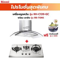 RINNAI เครื่องดูดควัน มีกรองอากาศภายใน รุ่น RH-C139-GC พร้อมเตาฝังRH-C139-GC+RB-713NS  ฟรี หัวปรับเซฟตี้ รุ่น L-325S