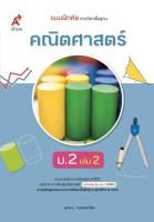 แบบฝึกหัดคณิตศาสตร์ ชั้น ม 2 เล่ม 2 (หลักสูตร 2560) อจท