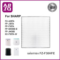 ABIQ แผ่นกรองอากาศ HEPA H13 Filter for Sharp รุ่น FU-A28TA, FP-J30TA, FP-F30TA, FP-GM30B-B, FP-JM30B และ KC-F30TA-W